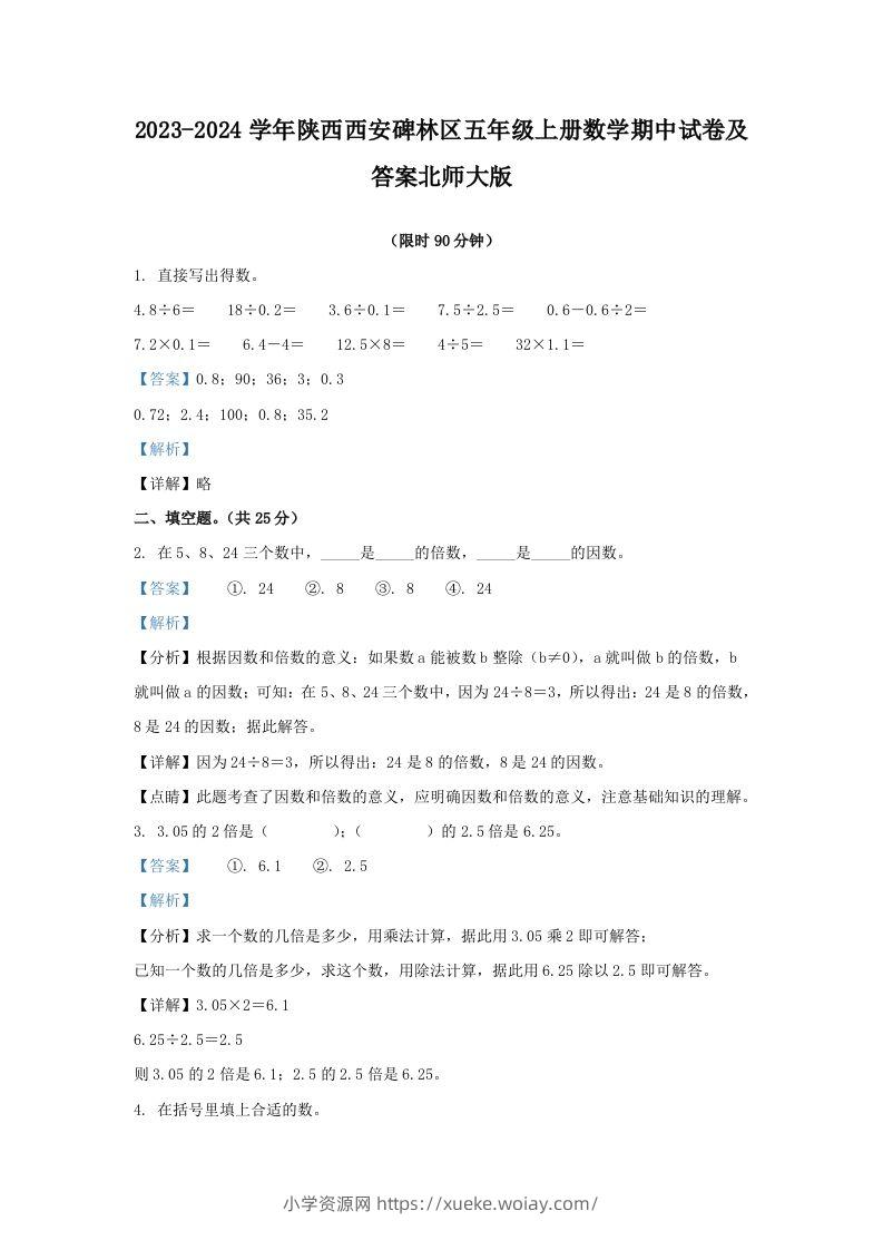 2023-2024学年陕西西安碑林区五年级上册数学期中试卷及答案北师大版(Word版)-六八学科资料网