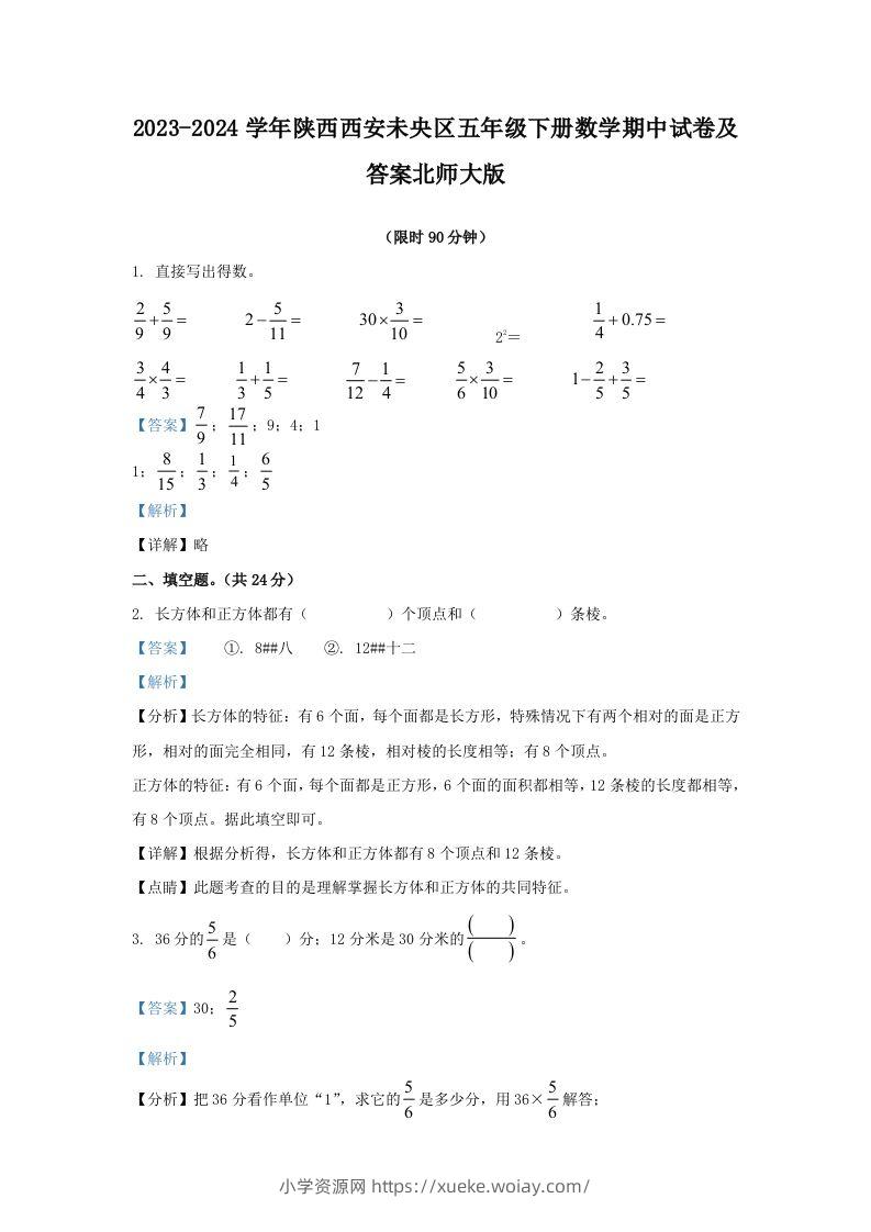 2023-2024学年陕西西安未央区五年级下册数学期中试卷及答案北师大版(Word版)-六八学科资料网