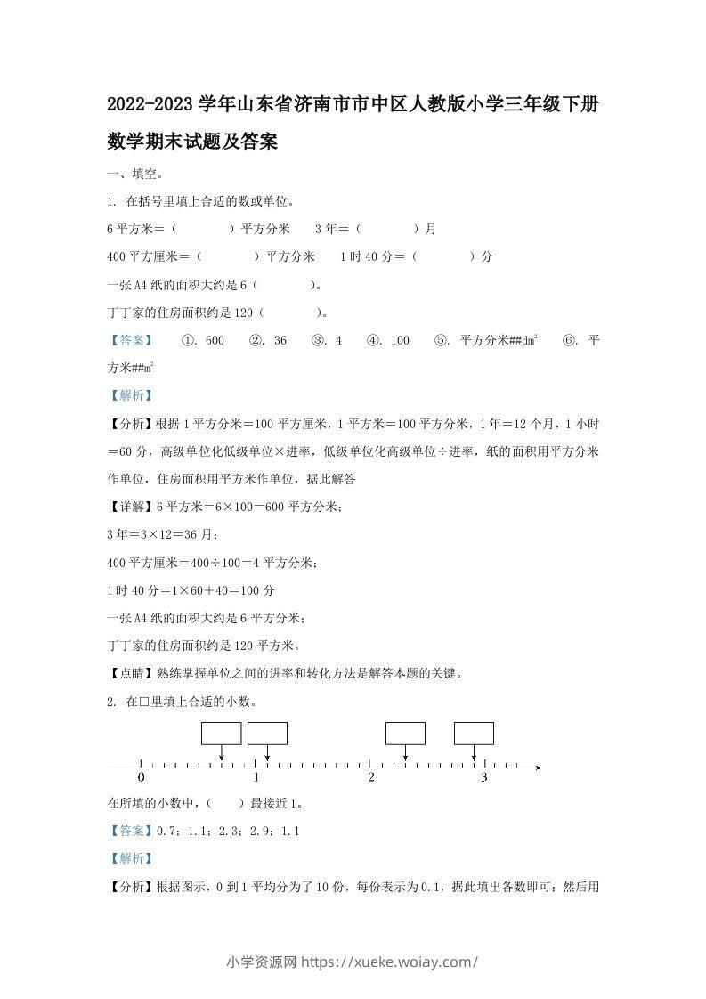 2022-2023学年山东省济南市市中区人教版小学三年级下册数学期末试题及答案(Word版)-六八学科资料网