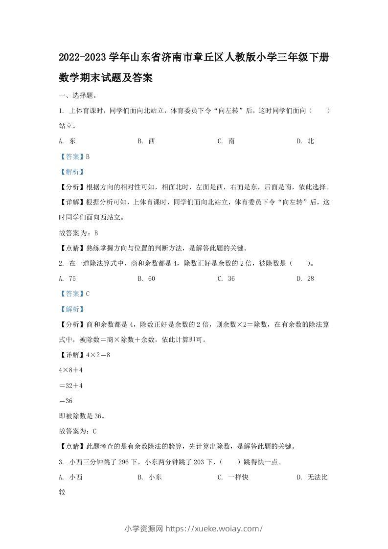 2022-2023学年山东省济南市章丘区人教版小学三年级下册数学期末试题及答案(Word版)-六八学科资料网