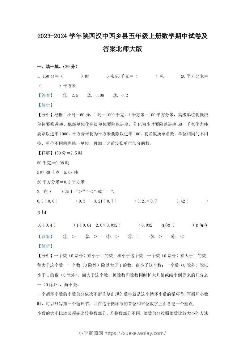 2023-2024学年陕西汉中西乡县五年级上册数学期中试卷及答案北师大版(Word版)-六八学科资料网