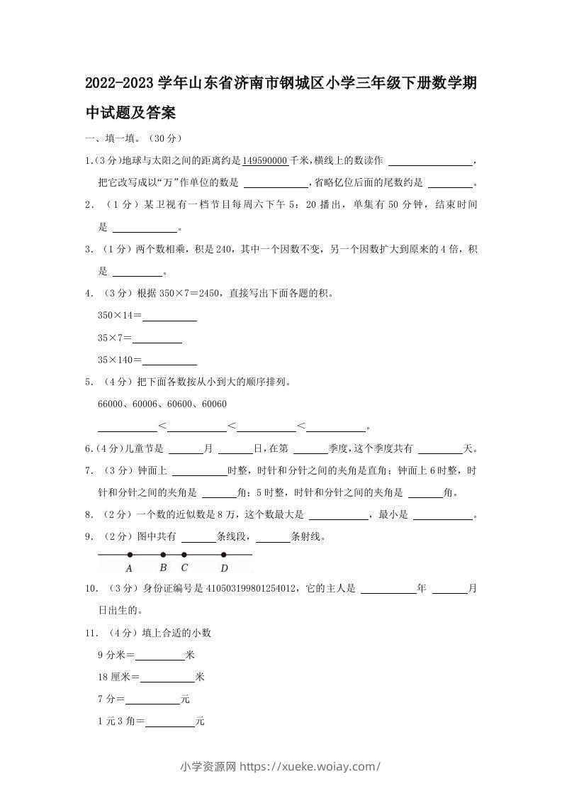 2022-2023学年山东省济南市钢城区小学三年级下册数学期中试题及答案(Word版)-六八学科资料网