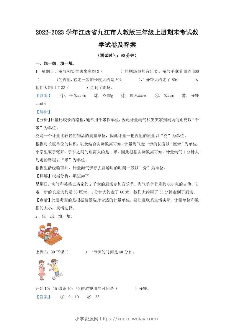 2022-2023学年江西省九江市人教版三年级上册期末考试数学试卷及答案(Word版)-六八学科资料网