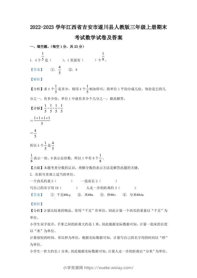 2022-2023学年江西省吉安市遂川县人教版三年级上册期末考试数学试卷及答案(Word版)-六八学科资料网