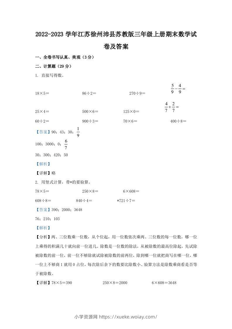 2022-2023学年江苏徐州沛县苏教版三年级上册期末数学试卷及答案(Word版)-六八学科资料网