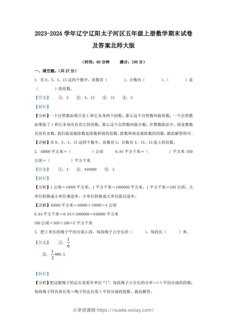 2023-2024学年辽宁辽阳太子河区五年级上册数学期末试卷及答案北师大版(Word版)-六八学科资料网