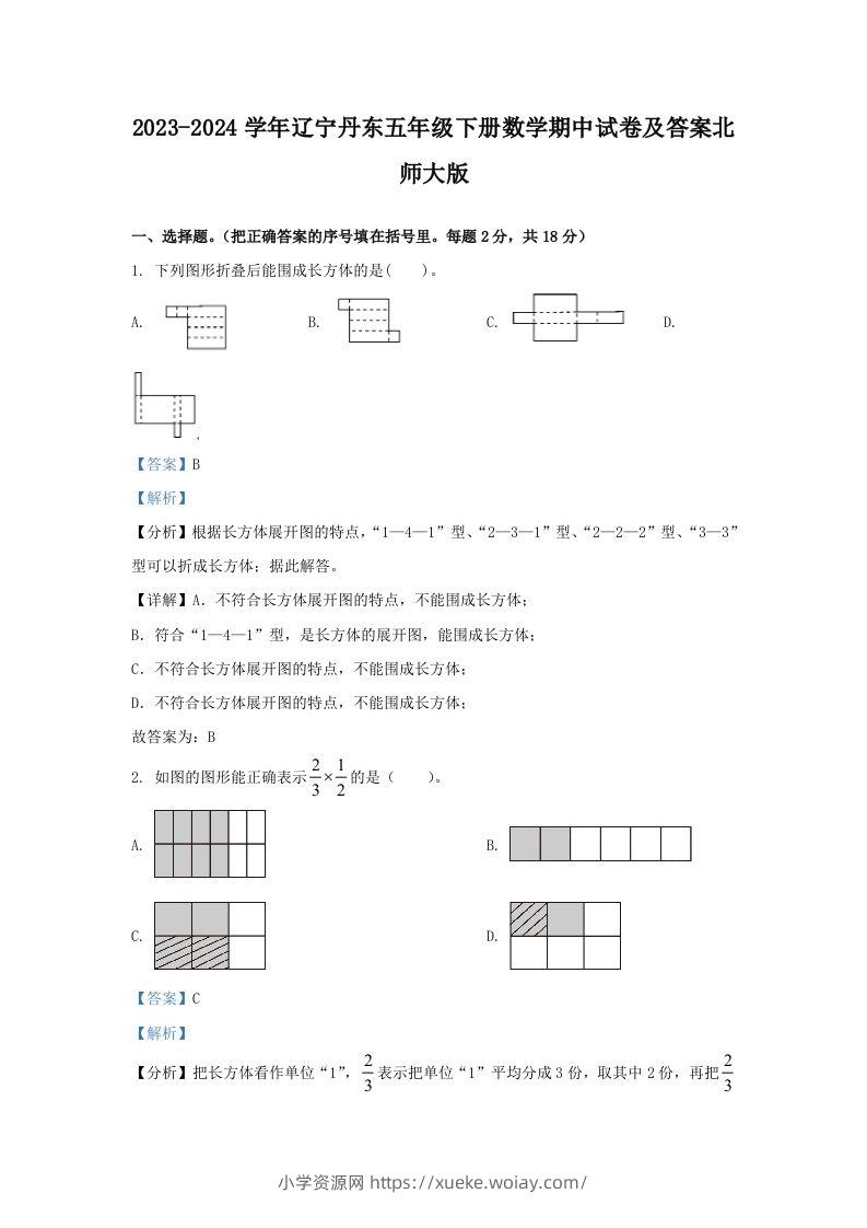 2023-2024学年辽宁丹东五年级下册数学期中试卷及答案北师大版(Word版)-六八学科资料网