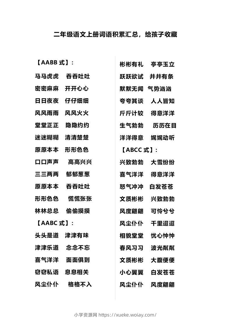 二（上）语文多类词语积累汇总-六八学科资料网