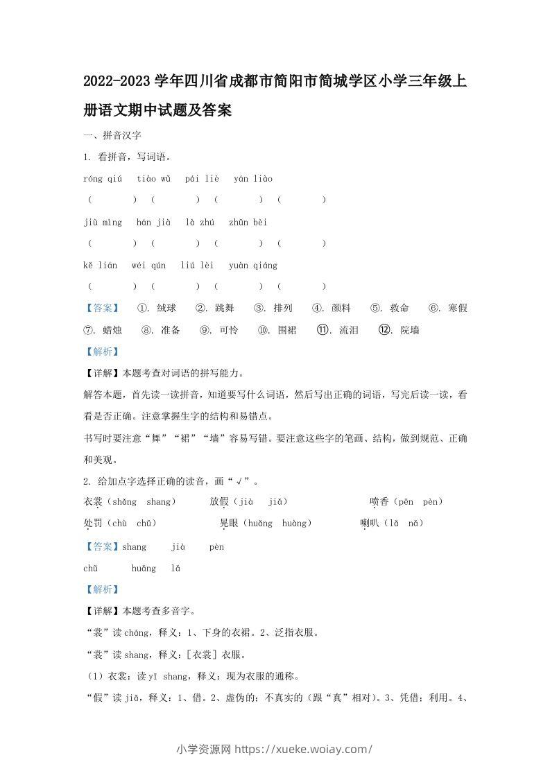 2022-2023学年四川省成都市简阳市简城学区小学三年级上册语文期中试题及答案(Word版)-六八学科资料网