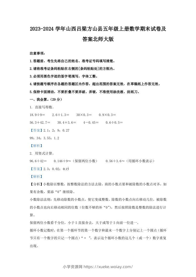 2023-2024学年山西吕梁方山县五年级上册数学期末试卷及答案北师大版(Word版)-六八学科资料网