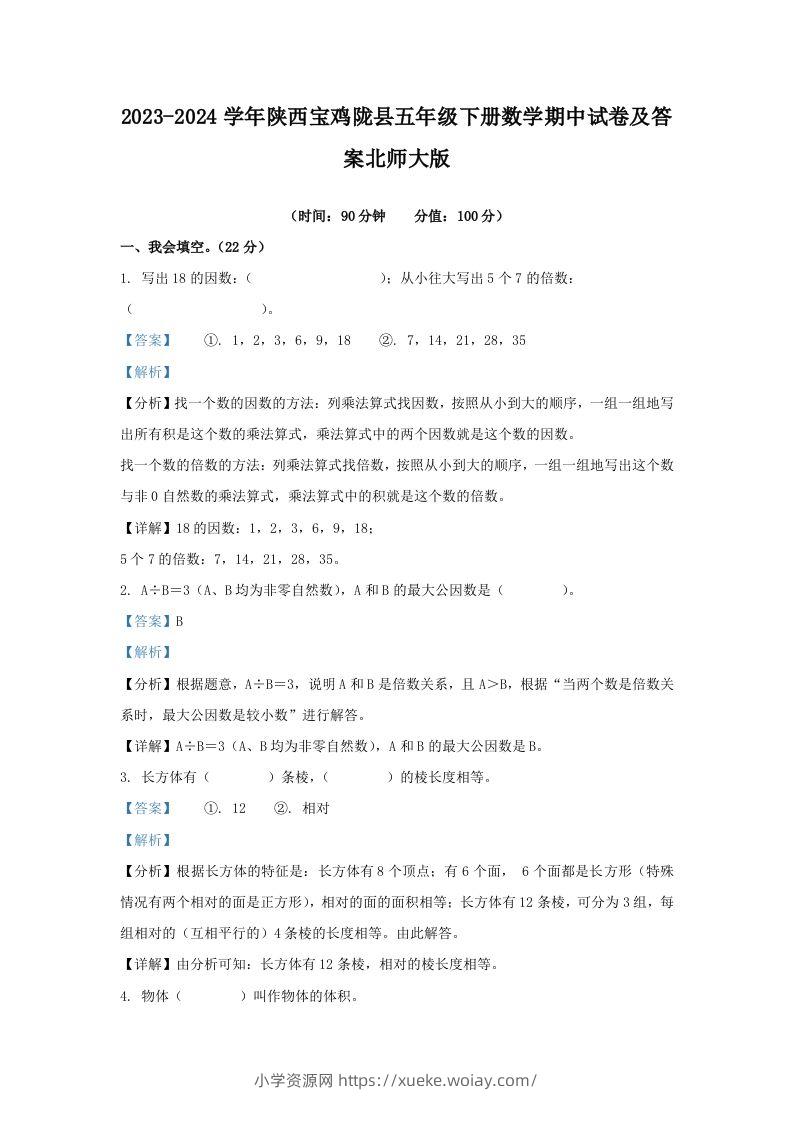 2023-2024学年陕西宝鸡陇县五年级下册数学期中试卷及答案北师大版(Word版)-六八学科资料网