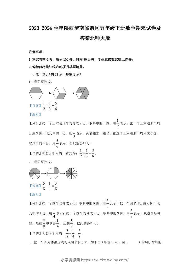 2023-2024学年陕西渭南临渭区五年级下册数学期末试卷及答案北师大版(Word版)-六八学科资料网