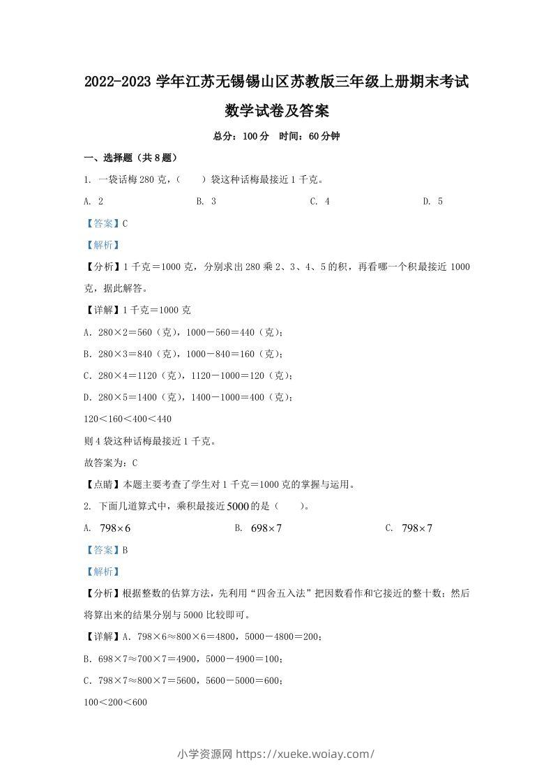 2022-2023学年江苏无锡锡山区苏教版三年级上册期末考试数学试卷及答案(Word版)-六八学科资料网