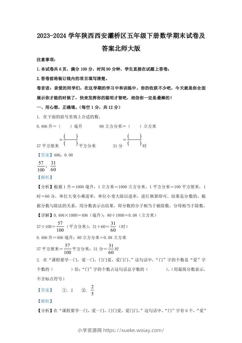 2023-2024学年陕西西安灞桥区五年级下册数学期末试卷及答案北师大版(Word版)-六八学科资料网