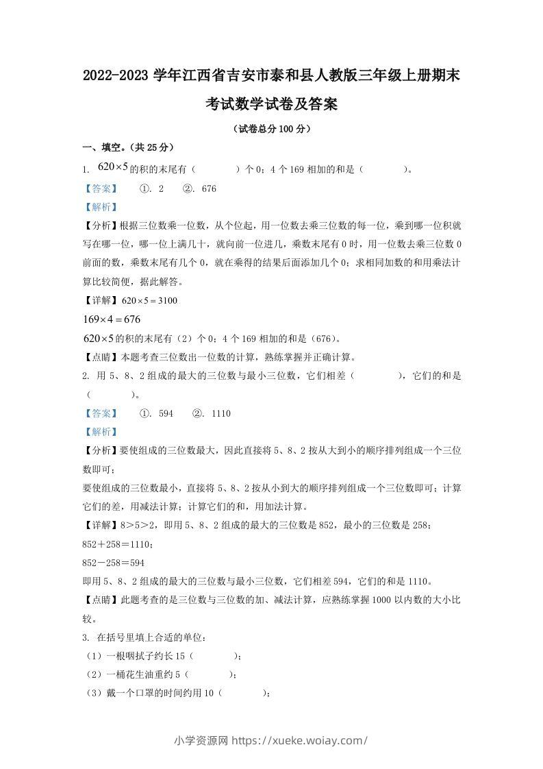2022-2023学年江西省吉安市泰和县人教版三年级上册期末考试数学试卷及答案(Word版)-六八学科资料网