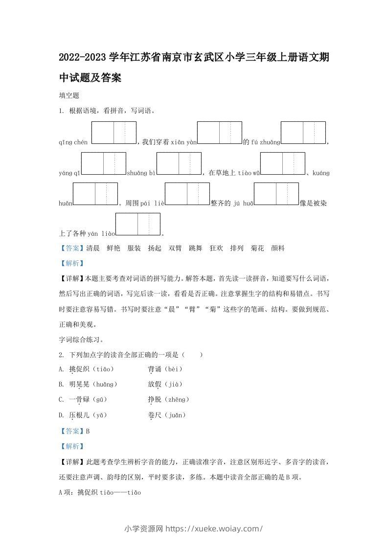 2022-2023学年江苏省南京市玄武区小学三年级上册语文期中试题及答案(Word版)-六八学科资料网