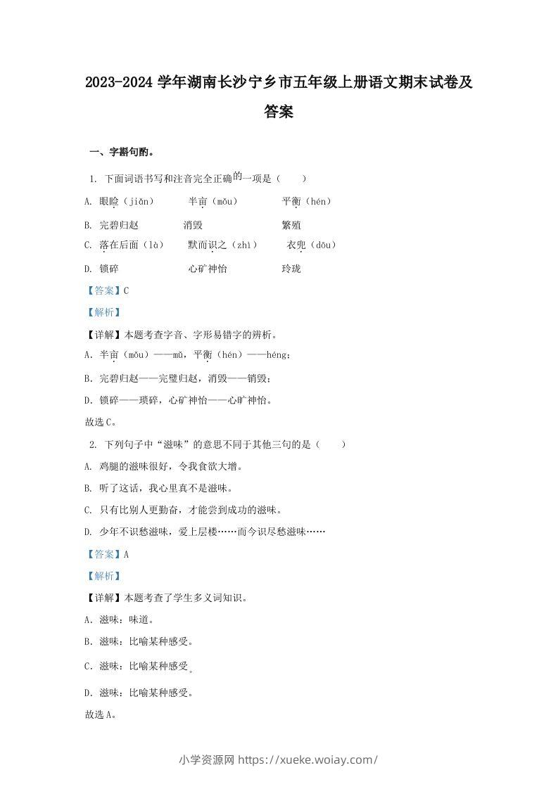 2023-2024学年湖南长沙宁乡市五年级上册语文期末试卷及答案(Word版)-六八学科资料网