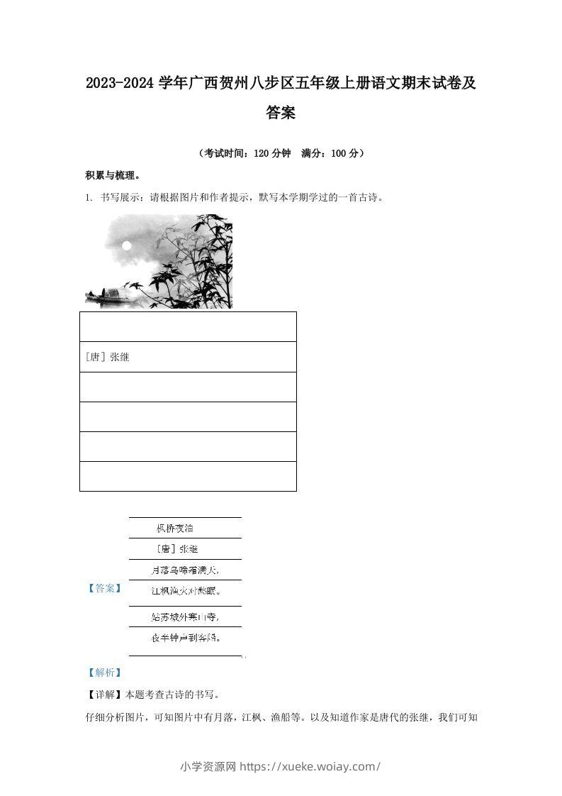 2023-2024学年广西贺州八步区五年级上册语文期末试卷及答案(Word版)-六八学科资料网