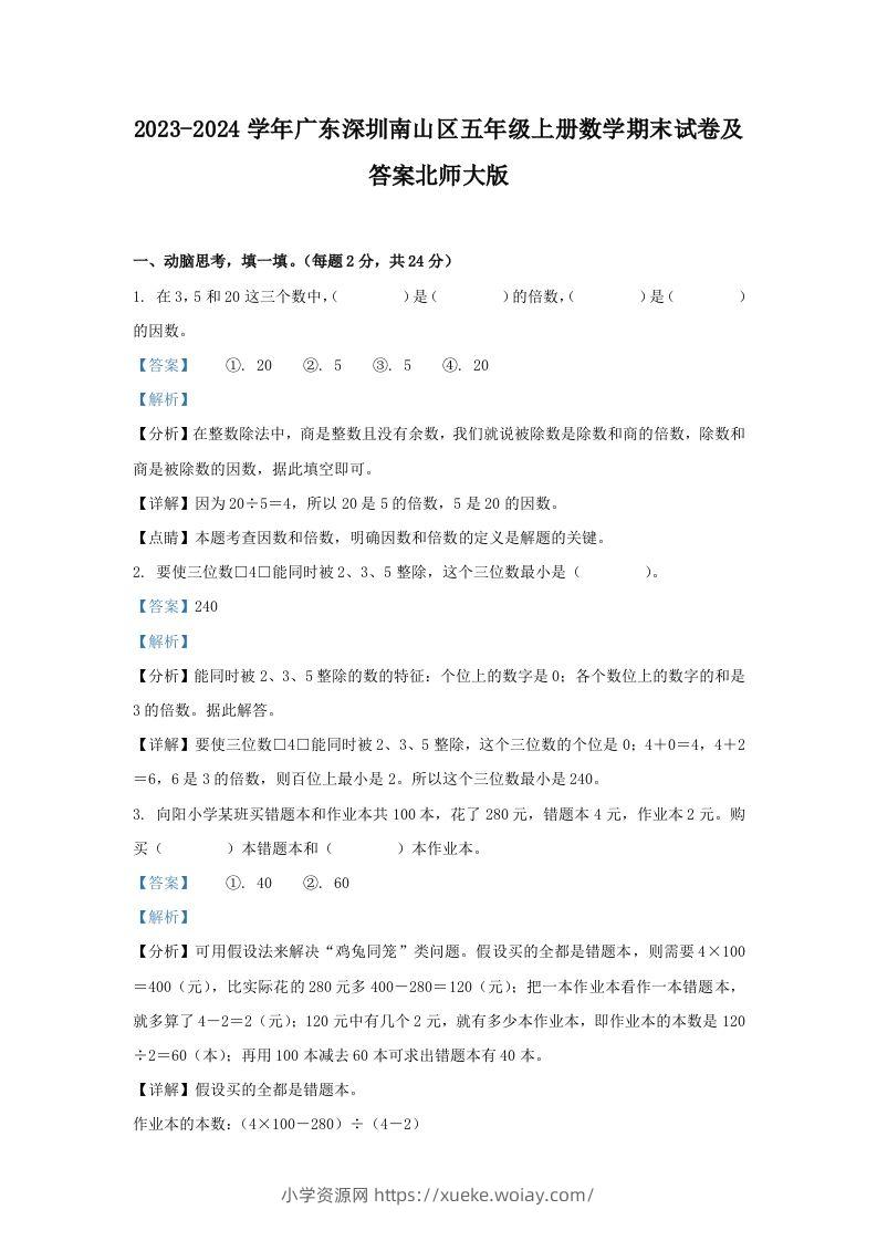 2023-2024学年广东深圳南山区五年级上册数学期末试卷及答案北师大版(Word版)-六八学科资料网