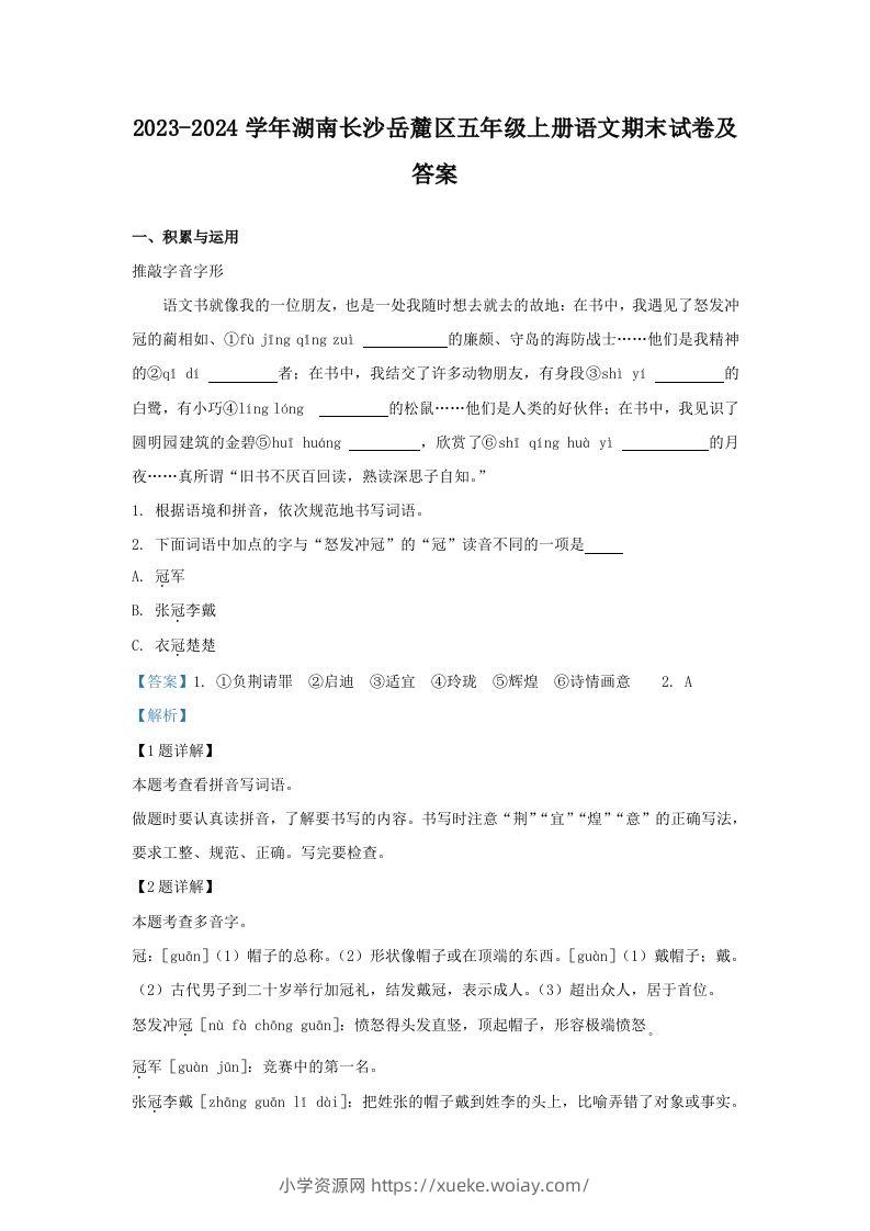 2023-2024学年湖南长沙岳麓区五年级上册语文期末试卷及答案(Word版)-六八学科资料网