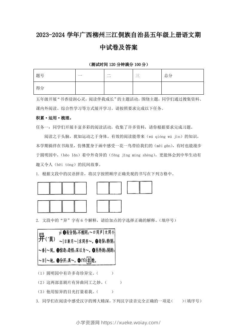 2023-2024学年广西柳州三江侗族自治县五年级上册语文期中试卷及答案(Word版)-六八学科资料网
