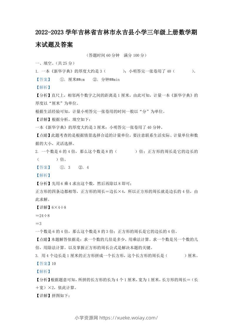 2022-2023学年吉林省吉林市永吉县小学三年级上册数学期末试题及答案(Word版)-六八学科资料网