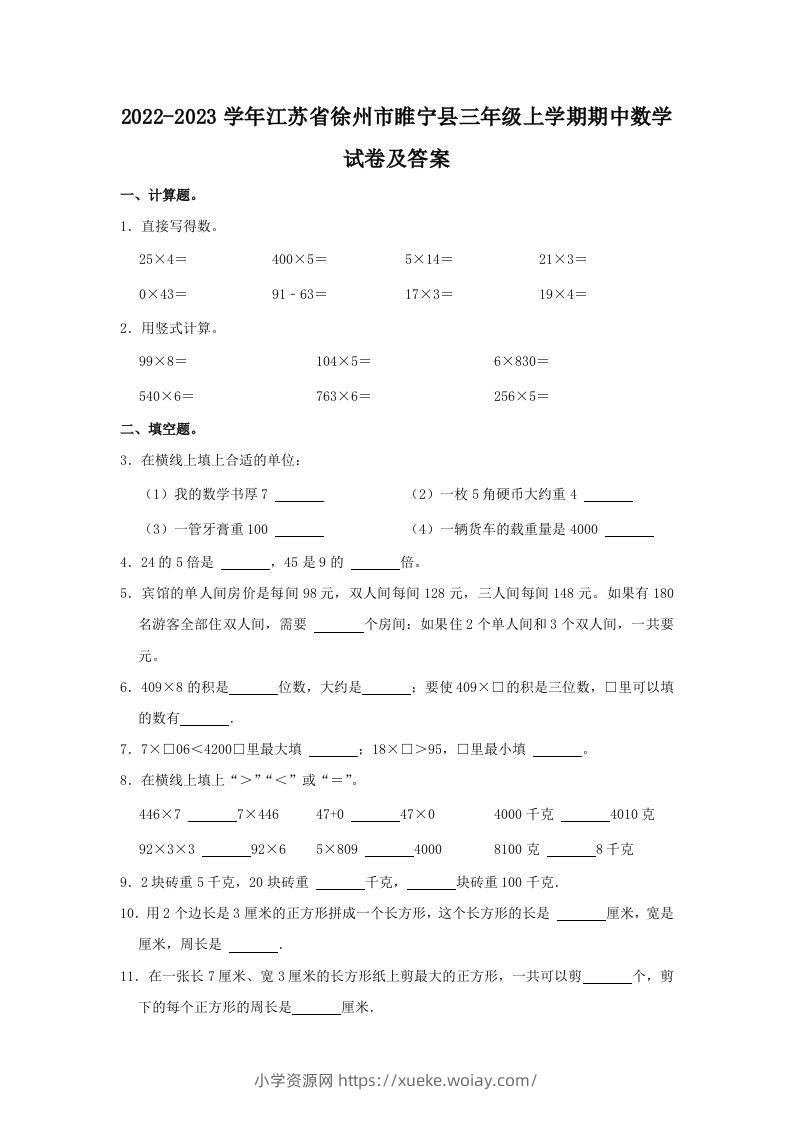 2022-2023学年江苏省徐州市睢宁县三年级上学期期中数学试卷及答(Word版)-六八学科资料网