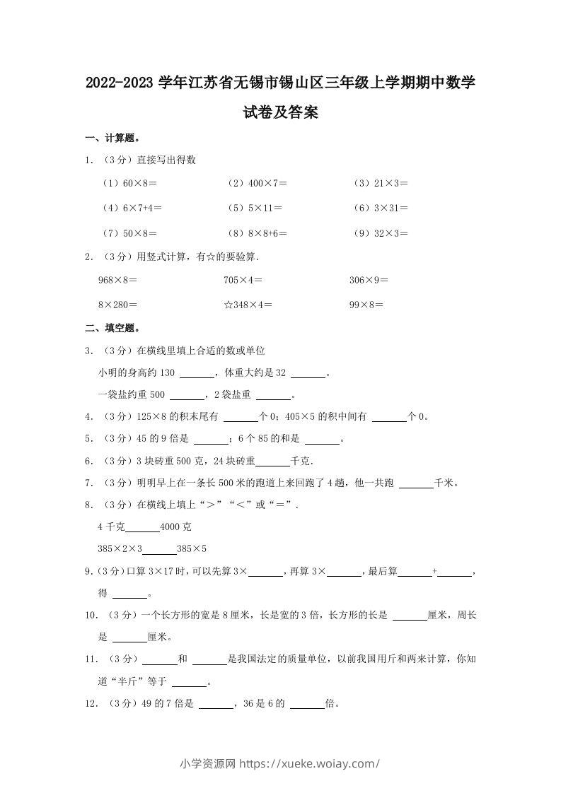 2022-2023学年江苏省无锡市锡山区三年级上学期期中数学试卷及答案(Word版)-六八学科资料网