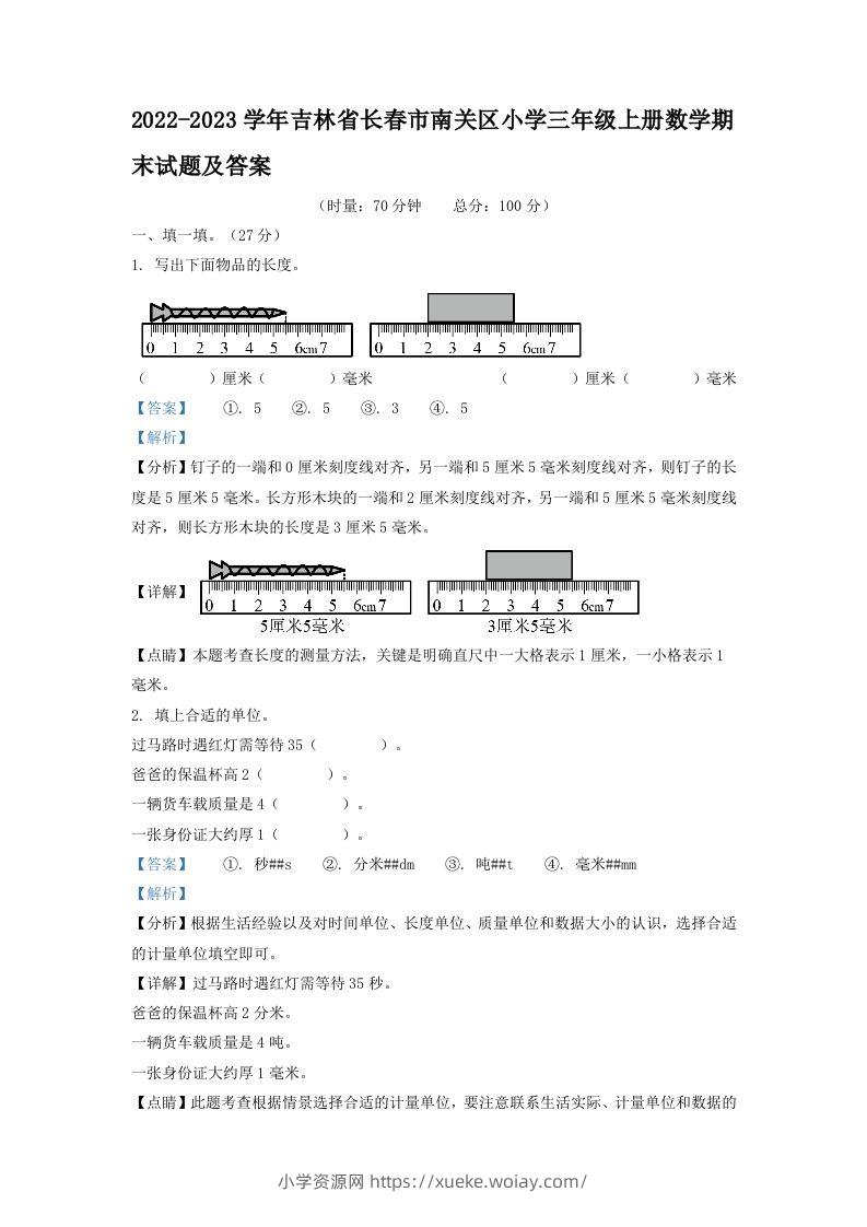 2022-2023学年吉林省长春市南关区小学三年级上册数学期末试题及答案(Word版)-六八学科资料网