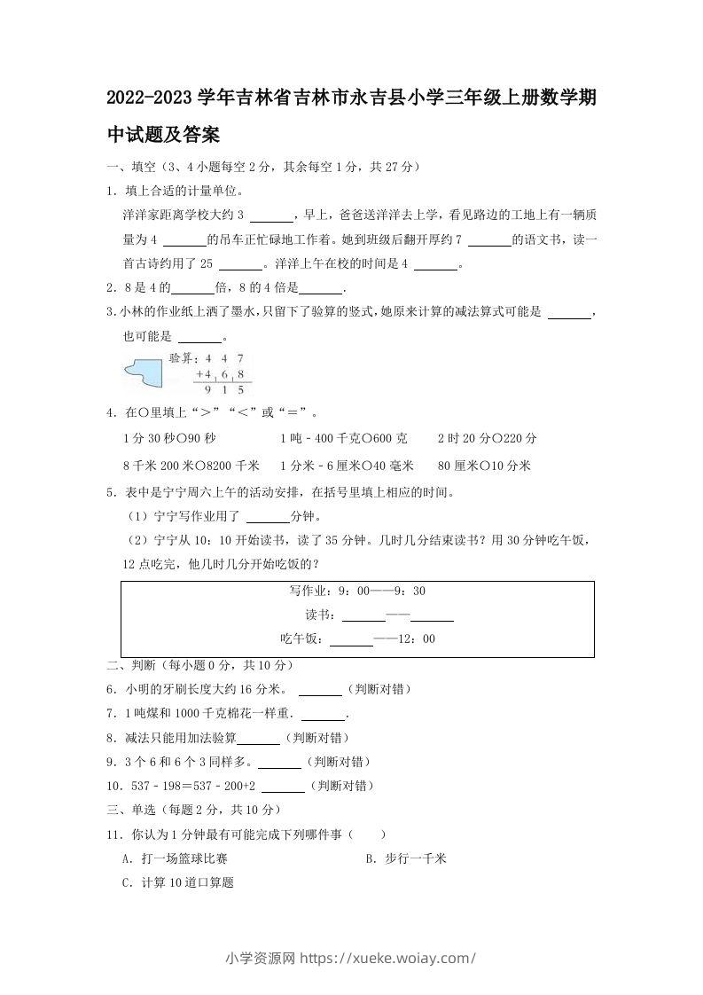 2022-2023学年吉林省吉林市永吉县小学三年级上册数学期中试题及答案(Word版)-六八学科资料网