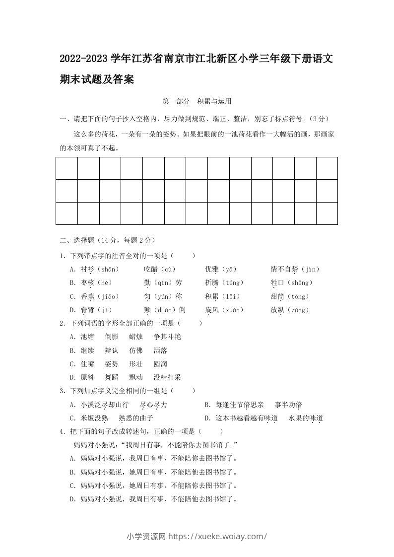 2022-2023学年江苏省南京市江北新区小学三年级下册语文期末试题及答案(Word版)-六八学科资料网