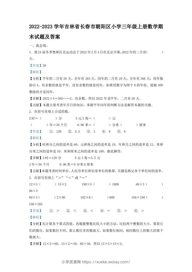 2022-2023学年吉林省长春市朝阳区小学三年级上册数学期末试题及答案(Word版)-六八学科资料网