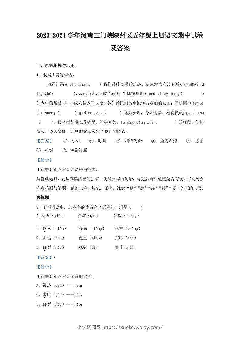 2023-2024学年河南三门峡陕州区五年级上册语文期中试卷及答案(Word版)-六八学科资料网