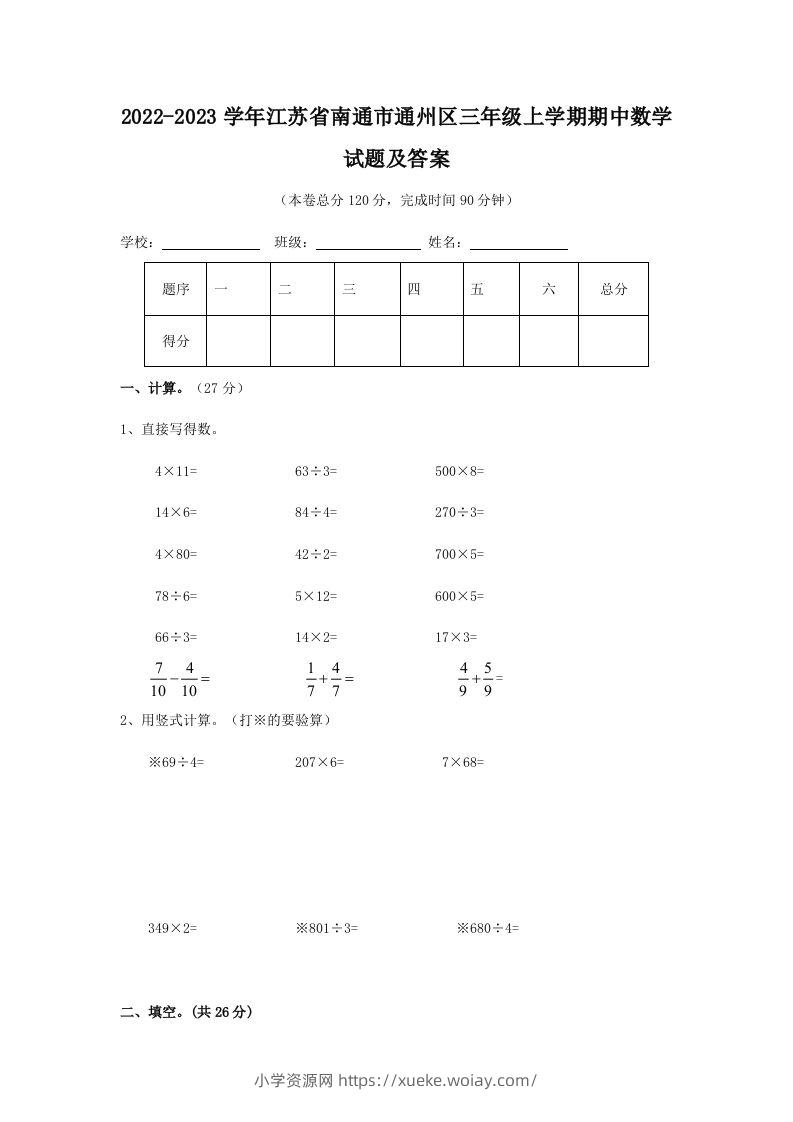 2022-2023学年江苏省南通市通州区三年级上学期期中数学试题及答案(Word版)-六八学科资料网
