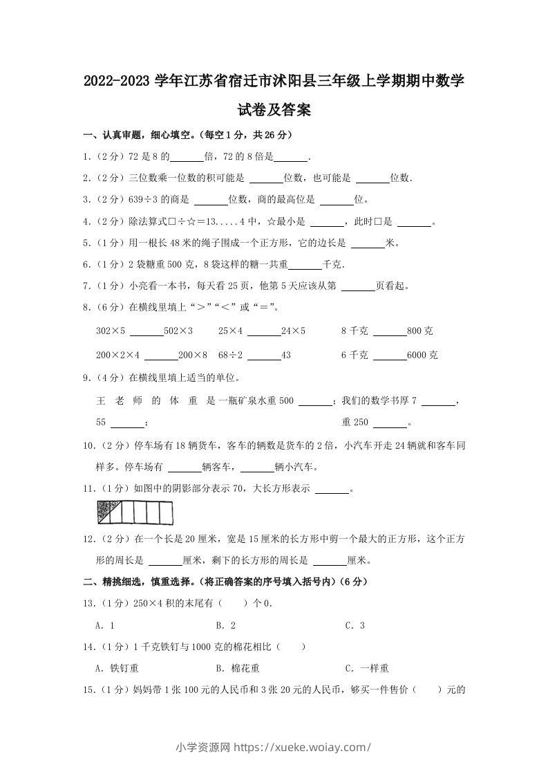 2022-2023学年江苏省宿迁市沭阳县三年级上学期期中数学试卷及答案(Word版)-六八学科资料网