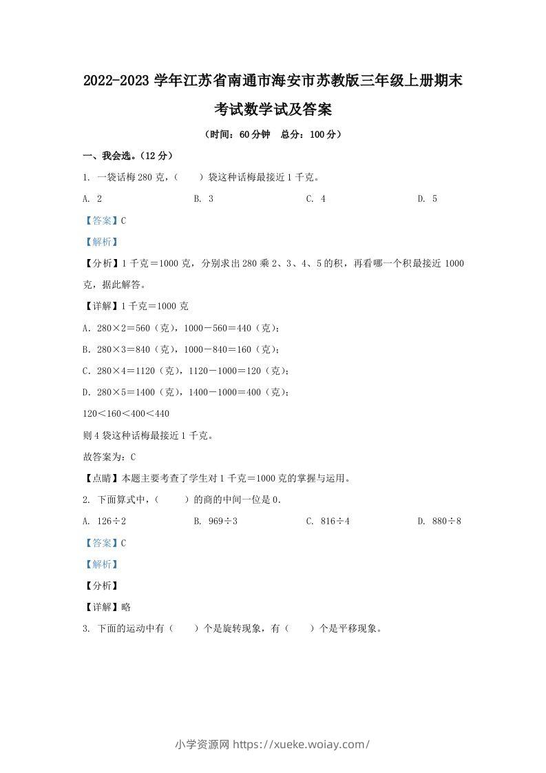 2022-2023学年江苏省南通市海安市苏教版三年级上册期末考试数学试及答案(Word版)-六八学科资料网