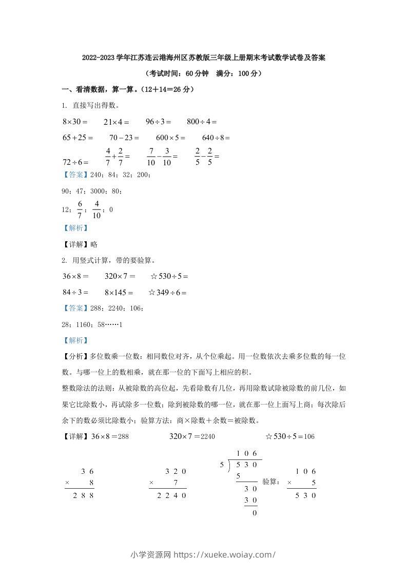 2022-2023学年江苏连云港海州区苏教版三年级上册期末考试数学试卷及答案(Word版)-六八学科资料网