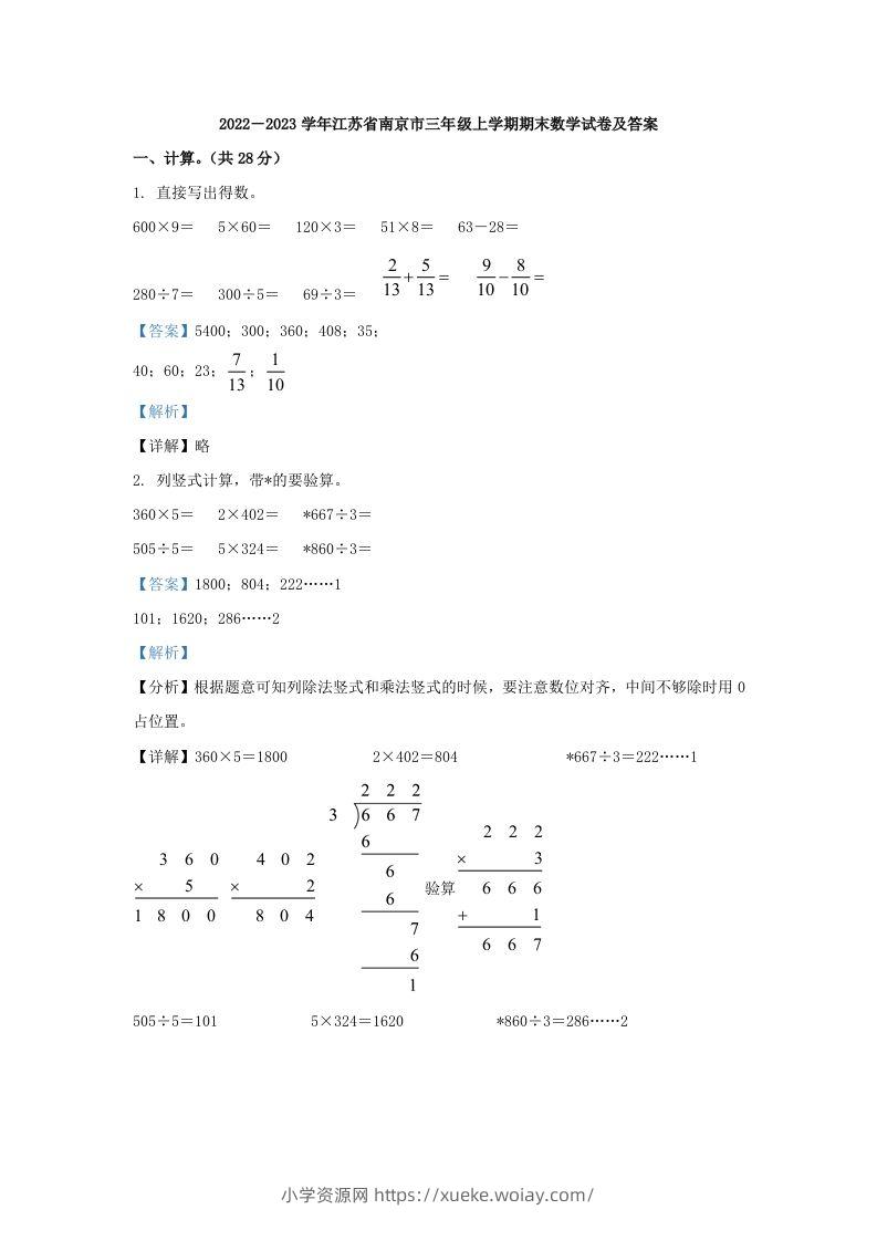 2022－2023学年江苏省南京市三年级上学期期末数学试卷及答案(Word版)-六八学科资料网
