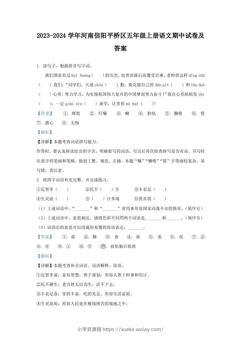 2023-2024学年河南信阳平桥区五年级上册语文期中试卷及答案(Word版)-六八学科资料网