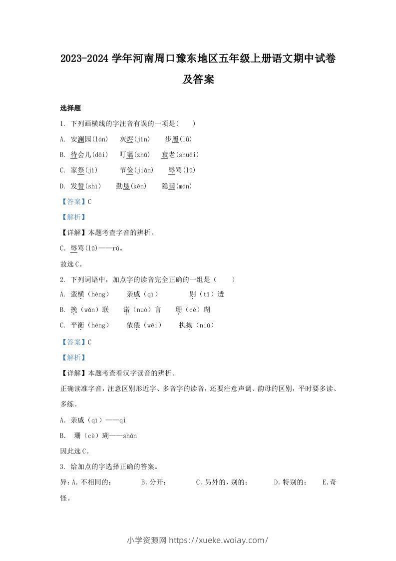 2023-2024学年河南周口豫东地区五年级上册语文期中试卷及答案(Word版)-六八学科资料网