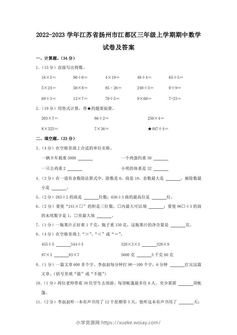 2022-2023学年江苏省扬州市江都区三年级上学期期中数学试卷及答案(Word版)-六八学科资料网
