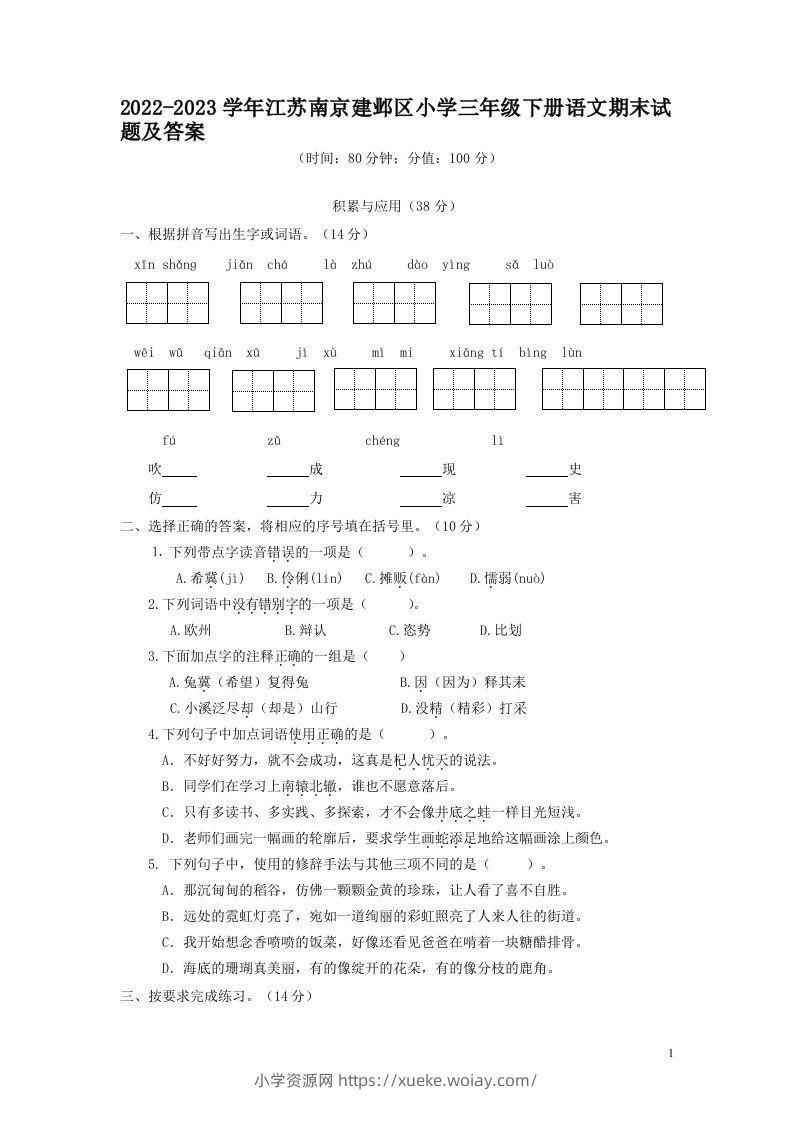 2022-2023学年江苏南京建邺区小学三年级下册语文期末试题及答案(Word版)-六八学科资料网