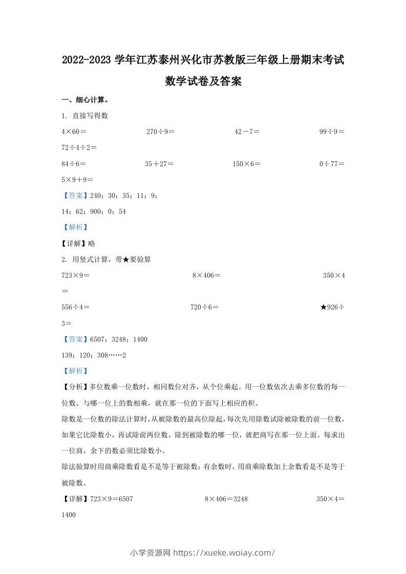 2022-2023学年江苏泰州兴化市苏教版三年级上册期末考试数学试卷及答案(Word版)-六八学科资料网