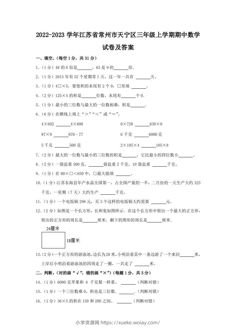 2022-2023学年江苏省常州市天宁区三年级上学期期中数学试卷及答案(Word版)-六八学科资料网