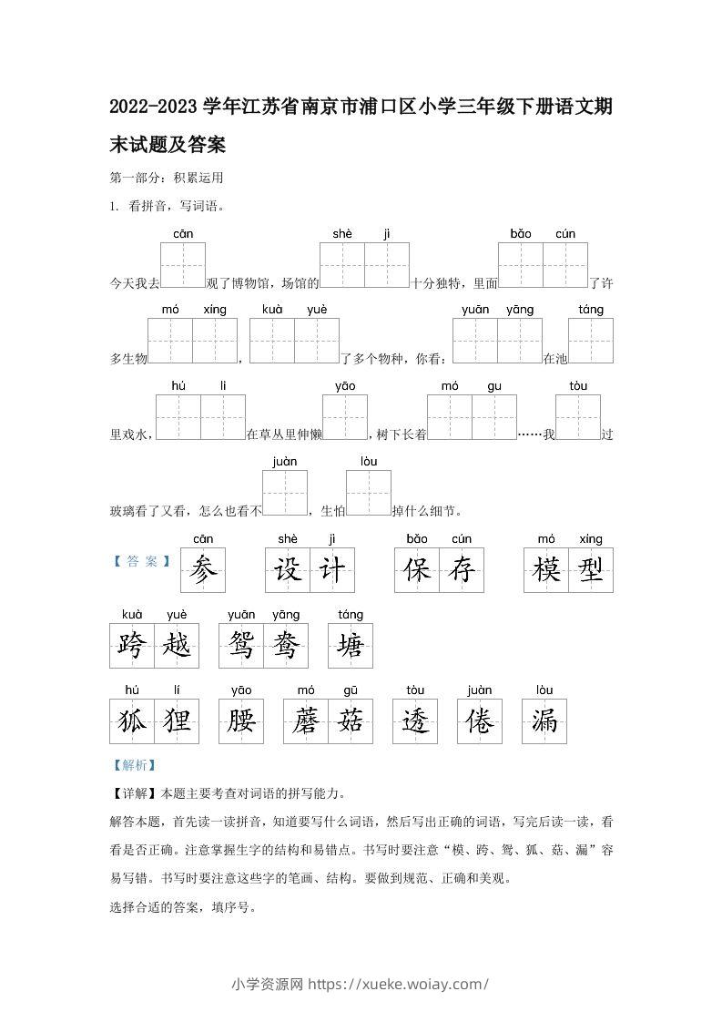 2022-2023学年江苏省南京市浦口区小学三年级下册语文期末试题及答案(Word版)-六八学科资料网
