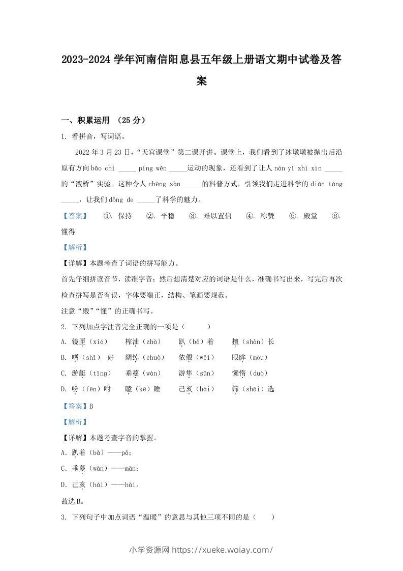 2023-2024学年河南信阳息县五年级上册语文期中试卷及答案(Word版)-六八学科资料网