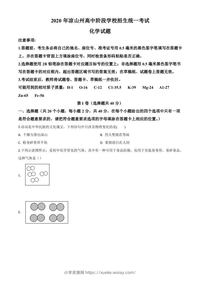 四川省凉山州2020年中考化学试题（空白卷）-六八学科资料网
