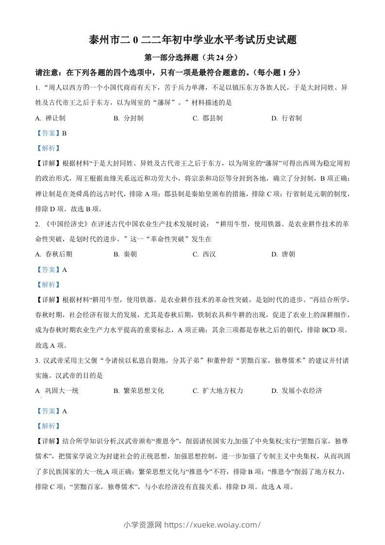 2022年江苏省泰州市中考历史真题（含答案）-六八学科资料网