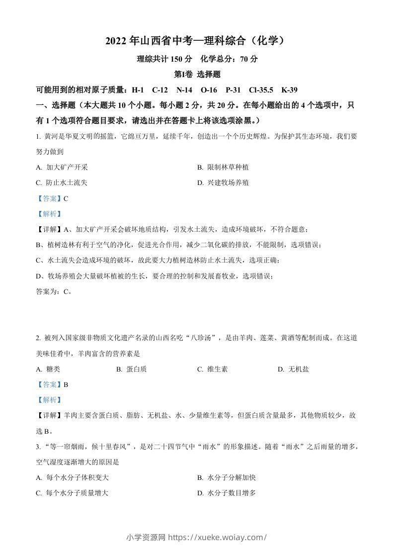 2022年山西省中考化学真题（含答案）-六八学科资料网