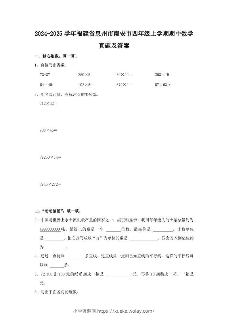 2024-2025学年福建省泉州市南安市四年级上学期期中数学真题及答案(Word版)-六八学科资料网